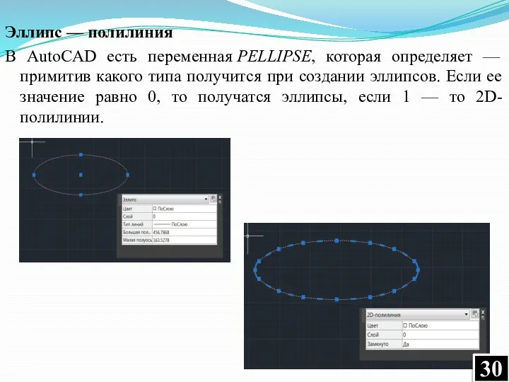 Эллипс — полилиния В AutoCAD есть переменная PELLIPSE, которая определяет