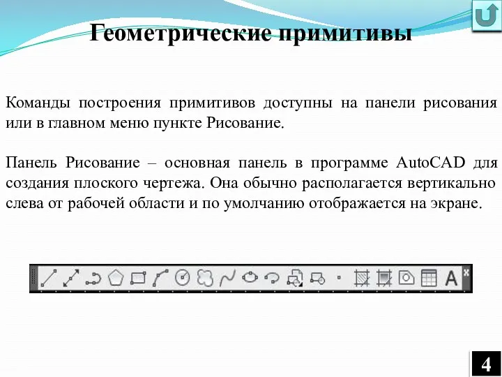 Команды построения примитивов доступны на панели рисования или в главном