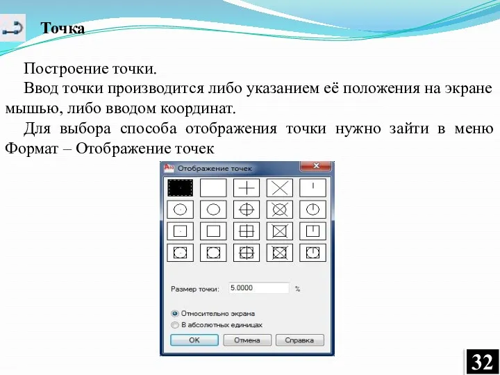 Точка Построение точки. Ввод точки производится либо указанием её положения на экране мышью,