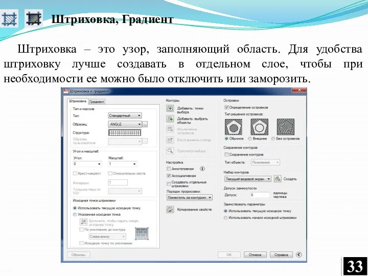 Штриховка, Градиент Штриховка – это узор, заполняющий область. Для удобства