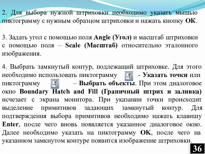 2. Для выбора нужной штриховки необходимо указать мышью пиктограмму с нужным образцом штриховки