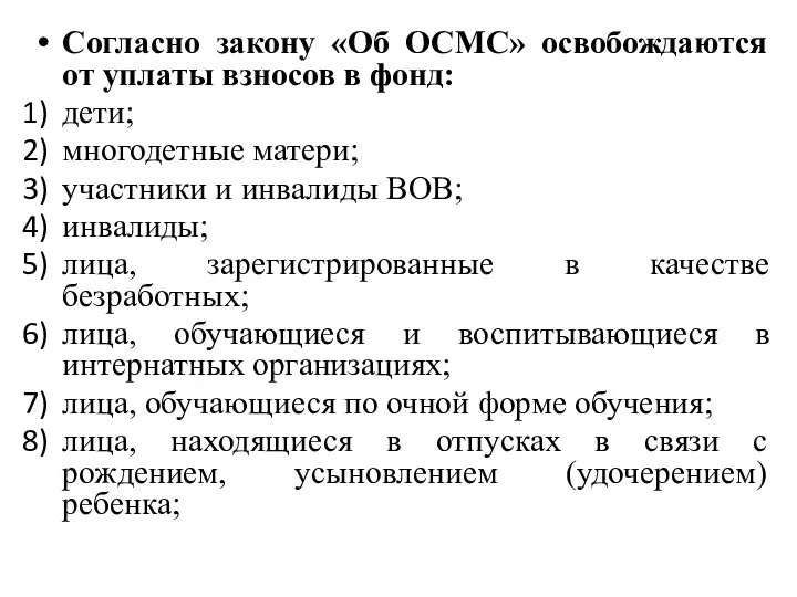 Согласно закону «Об ОСМС» освобождаются от уплаты взносов в фонд:
