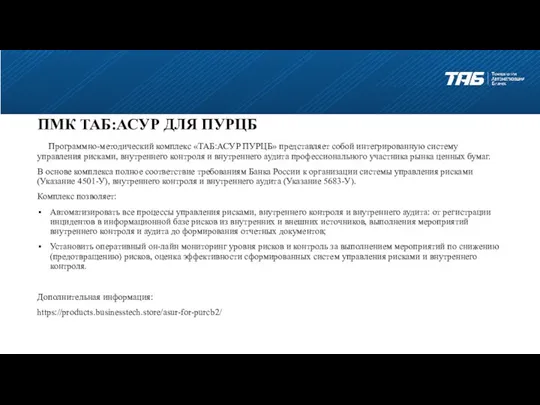 ПМК ТАБ:АСУР ДЛЯ ПУРЦБ Программно-методический комплекс «ТАБ:АСУР ПУРЦБ» представляет собой