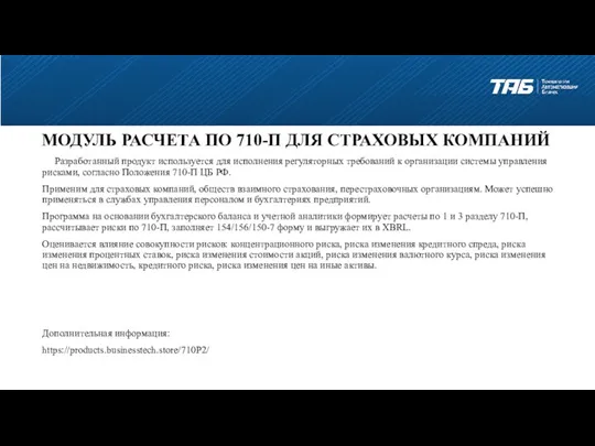 МОДУЛЬ РАСЧЕТА ПО 710-П ДЛЯ СТРАХОВЫХ КОМПАНИЙ Разработанный продукт используется