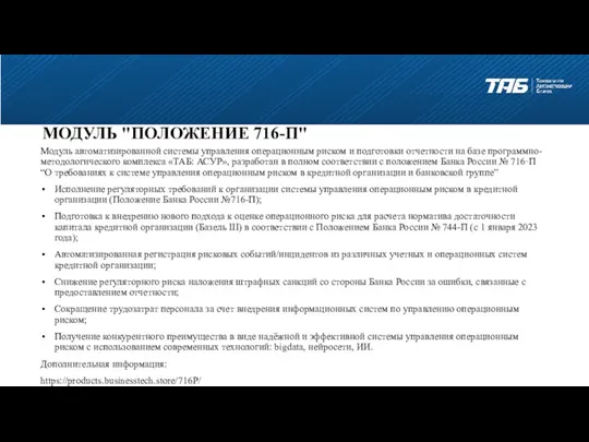 МОДУЛЬ "ПОЛОЖЕНИЕ 716-П" Модуль автоматизированной системы управления операционным риском и