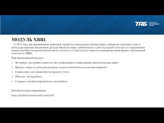 МОДУЛЬ XBRL С 2018 года для управляющих компаний, профучастников рынка