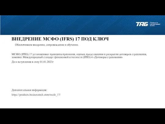 ВНЕДРЕНИЕ МСФО (IFRS) 17 ПОД КЛЮЧ Обеспечиваем внедрение, сопровождение и