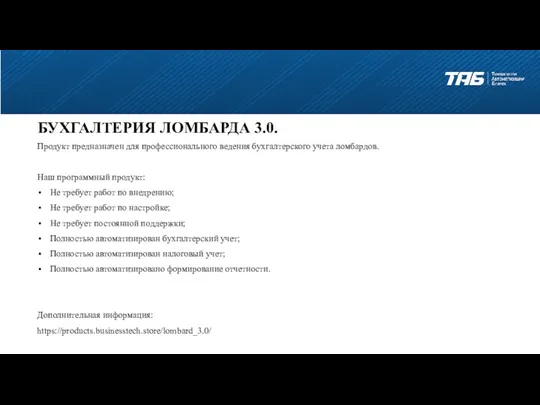 БУХГАЛТЕРИЯ ЛОМБАРДА 3.0. Продукт предназначен для профессионального ведения бухгалтерского учета