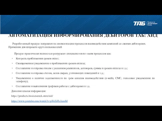 АВТОМАТИЗАЦИЯ ИНФОРМИРОВАНИЯ ДЕБИТОРОВ ТАБ: АИД Разработанный продукт направлен на автоматизацию