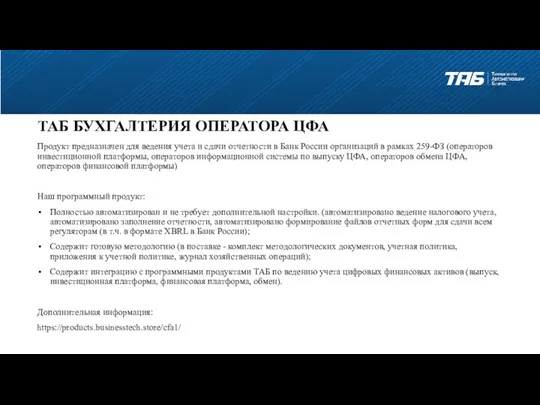 ТАБ БУХГАЛТЕРИЯ ОПЕРАТОРА ЦФА Продукт предназначен для ведения учета и