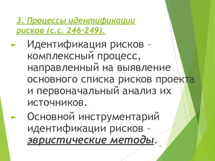 3. Процессы идентификации рисков (с.с. 246-249). Идентификация рисков – комплексный