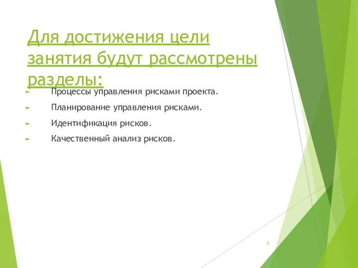 Для достижения цели занятия будут рассмотрены разделы: Процессы управления рисками проекта. Планирование управления