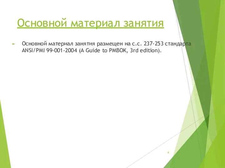 Основной материал занятия Основной материал занятия размещен на с.с. 237-253 стандарта ANSI/PMI 99-001-2004