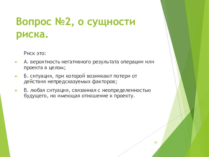 Вопрос №2, о сущности риска. Риск это: А. вероятность негативного