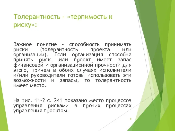 Толерантность - «терпимость к риску»: Важное понятие – способность принимать риски (толерантность проекта