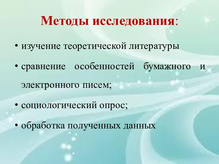 Методы исследования: изучение теоретической литературы сравнение особенностей бумажного и электронного писем; социологический опрос; обработка полученных данных