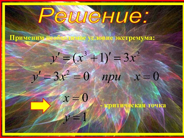 Решение: Применим необходимое условие экстремума: - критическая точка