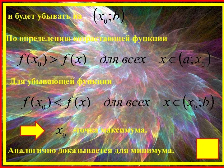 и будет убывать на По определению возрастающей функции Для убывающей