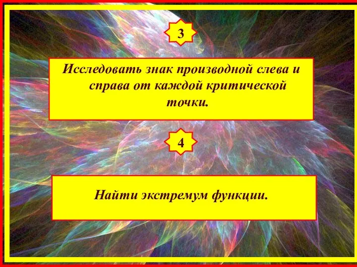 3 Исследовать знак производной слева и справа от каждой критической точки. 4 Найти экстремум функции.