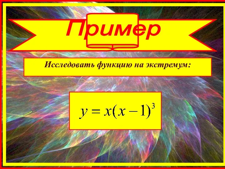 Исследовать функцию на экстремум: Пример