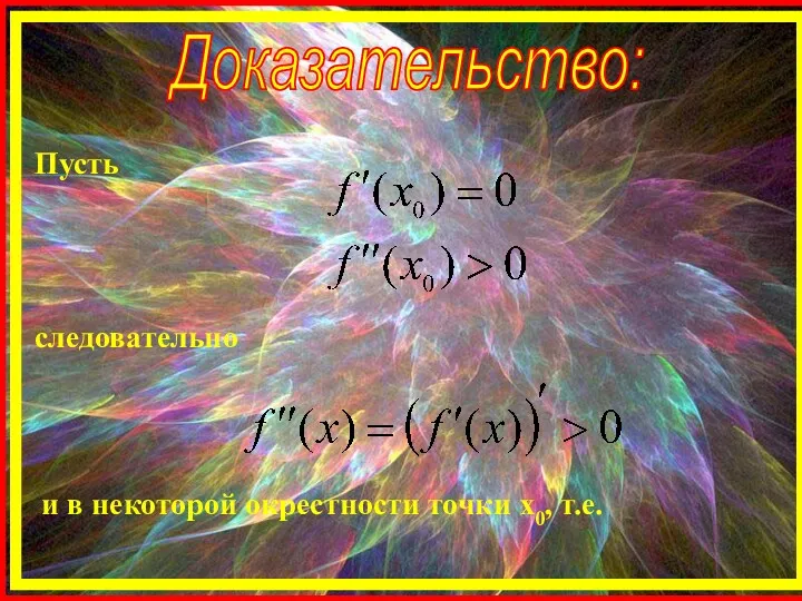 Доказательство: Пусть следовательно и в некоторой окрестности точки х0, т.е.