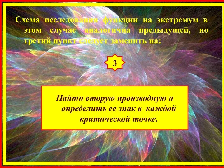 Схема исследования функции на экстремум в этом случае аналогична предыдущей,