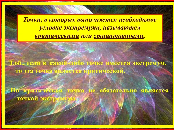 Точки, в которых выполняется необходимое условие экстремума, называются критическими или