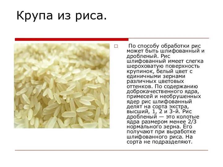 Крупа из риса. По способу обработки рис может быть шлифованный и дробленый. Рис