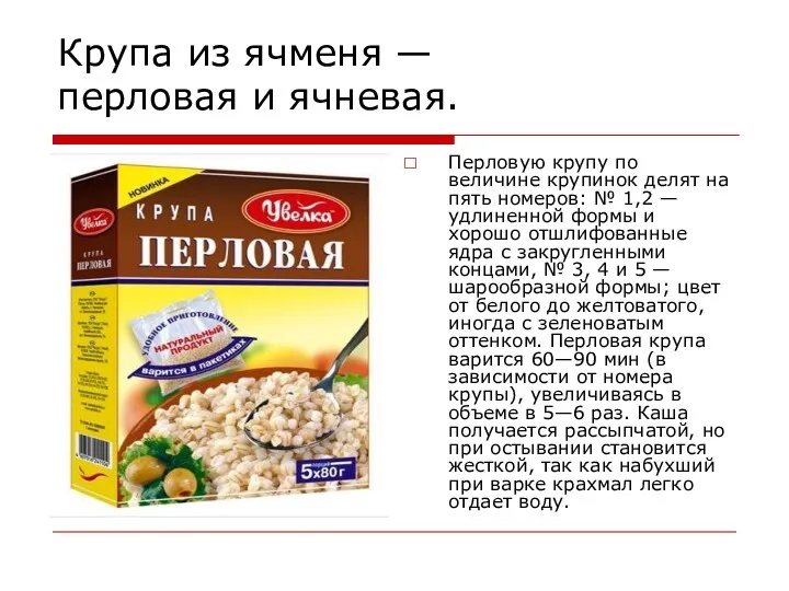 Крупа из ячменя — перловая и ячневая. Перловую крупу по