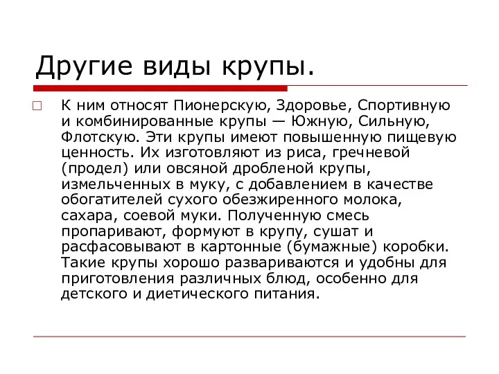 Другие виды крупы. К ним относят Пионерскую, Здоровье, Спортивную и