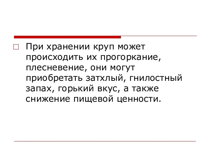 При хранении круп может происходить их прогоркание, плесневение, они могут приобретать затхлый, гнилостный