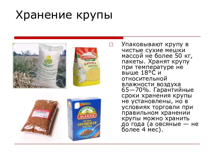 Хранение крупы Упаковывают крупу в чистые сухие мешки массой не более 50 кг,