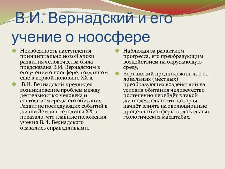 В.И. Вернадский и его учение о ноосфере Неизбежность наступления принципиально