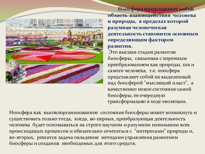 Ноосфера представляет собой область взаимодействия человека и природы, в пределах