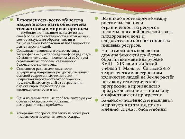 Безопасность всего общества людей может быть обеспечена только новым мировоззрением