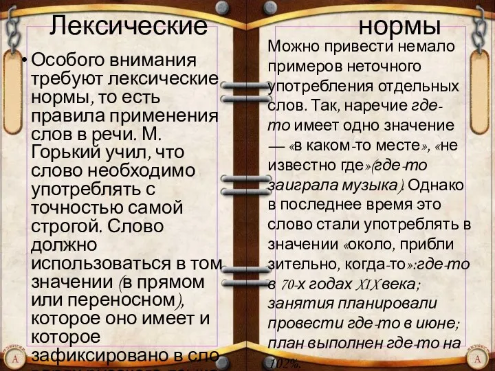 Лексические нормы Особого внимания требуют лексические нормы, то есть правила