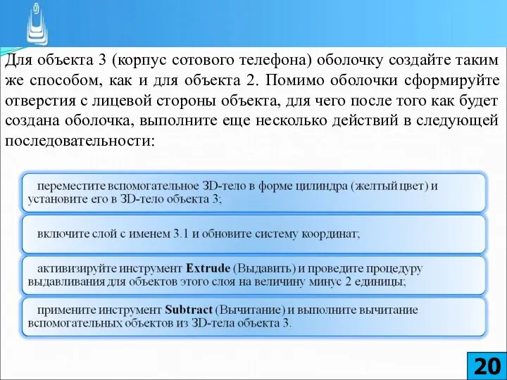 Для объекта 3 (корпус сотового телефона) оболочку создайте таким же