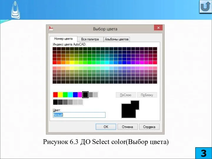 Рисунок 6.3 ДО Select color(Выбор цвета)