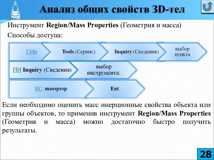 Инструмент Region/Mass Properties (Геометрия и масса) Способы доступа: Если необходимо
