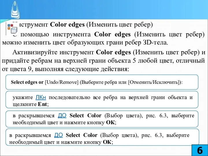 Инструмент Color edges (Изменить цвет ребер) С помощью инструмента Color
