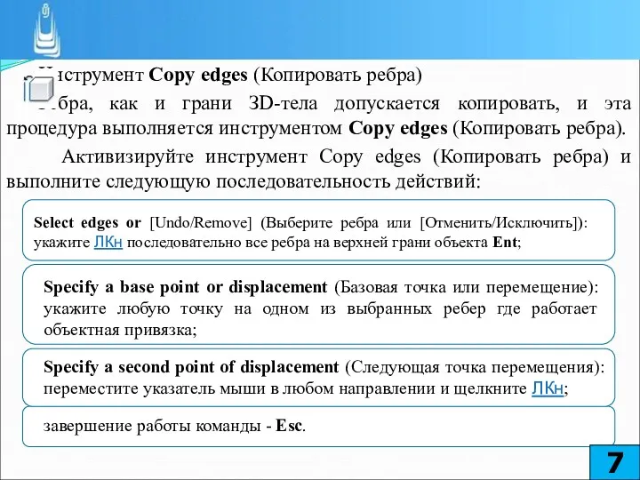 Инструмент Copy edges (Копировать ребра) Ребра, как и грани ЗD-тела