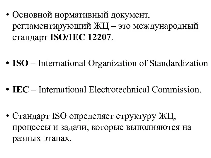 Основной нормативный документ, регламентирующий ЖЦ – это международный стандарт ISO/IEC