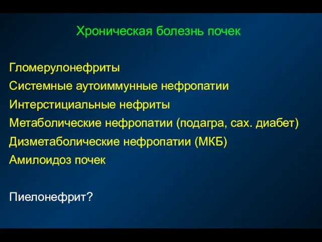 Хроническая болезнь почек Гломерулонефриты Системные аутоиммунные нефропатии Интерстициальные нефриты Метаболические