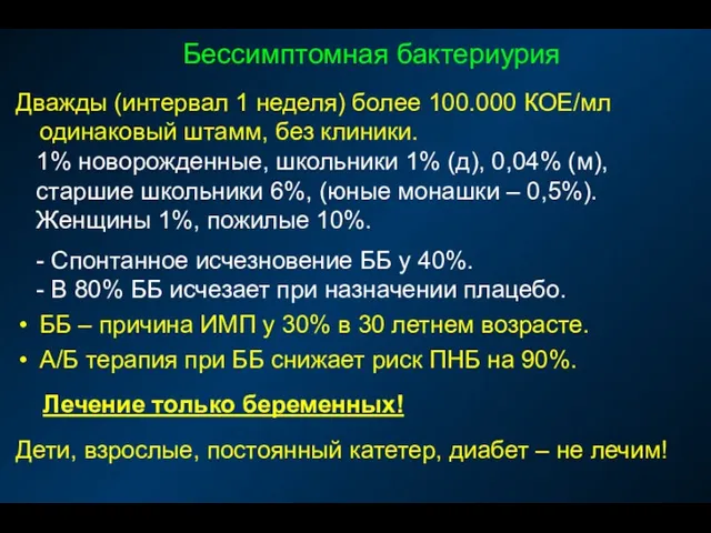 Бессимптомная бактериурия Дважды (интервал 1 неделя) более 100.000 КОЕ/мл одинаковый