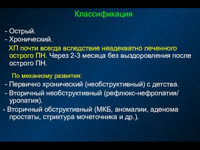 Классификация - Острый. - Хронический. ХП почти всегда вследствие неадекватно