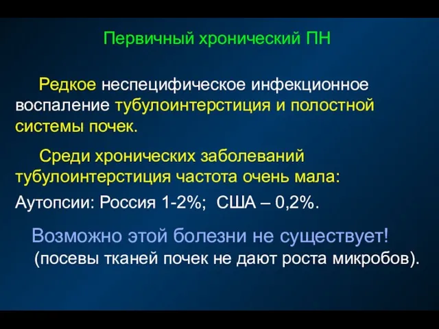 Первичный хронический ПН Редкое неспецифическое инфекционное воспаление тубулоинтерстиция и полостной