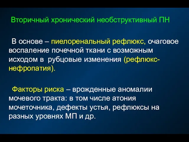 Вторичный хронический необструктивный ПН В основе – пиелоренальный рефлюкс, очаговое