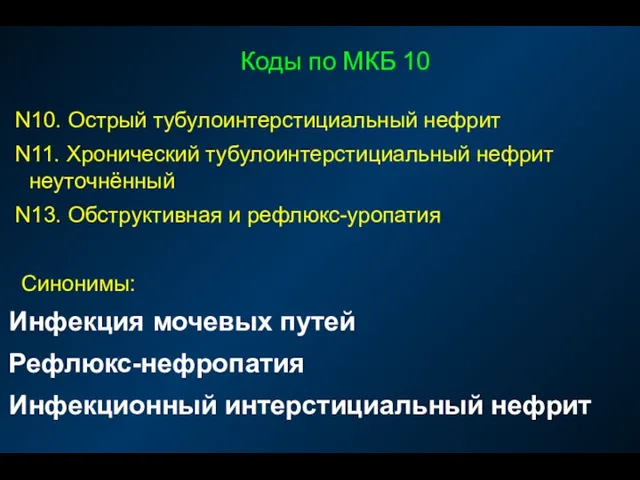 Коды по МКБ 10 N10. Острый тубулоинтерстициальный нефрит N11. Хронический