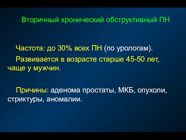 Вторичный хронический обструктивный ПН Частота: до 30% всех ПН (по