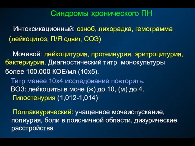 Синдромы хронического ПН Интоксикационный: озноб, лихорадка, гемограмма (лейкоцитоз, П/Я сдвиг,